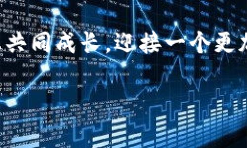 IM钱包：比特币存储的安全港

在这个数字货币飞速发展的时代，越来越多的人开始关注如何安全地存储他们的比特币。作为一种新兴的金融资产，比特币犹如数字世界中的黄金，具有很高的投资价值和市场流动性。然而，随着越来越多的投资者进入这个市场，如何选择一个安全可靠的钱包存储比特币，成为了大家不可回避的话题。

IM钱包简介

IM钱包，作为区块链技术下的一款数字资产钱包，确实可以存储比特币。在谈论IM钱包之前，我们不妨先想象一下一个温暖的家。想象在这个家中，所有你心爱的物品都被妥善地存放着，恰如IM钱包中存储的各种数字资产。在这个家中，你的资产就像是你心爱的玩具，安全又可靠。

IM钱包的设计理念便是为用户提供一个安全、便捷、智能的数字资产管理平台。让每一个用户都能像管理自己的家一样，轻松管理自己的比特币和其他数字货币。可以说，IM钱包就是数字货币存储的“温暖之家”。

IM钱包的安全性

要探讨IM钱包是否适合存储比特币，我们首先要了解其安全性。安全性就像家中的门锁，门锁越牢固，家庭就越安全。IM钱包应用了多种技术手段来保护用户的资产安全，如冷热钱包分离存储、多重签名技术、数据加密等。

IM钱包的热钱包提供便捷的交易体验，而冷钱包则提供了更高的安全性。在其中，热钱包就像家中的前门，方便进出，而冷钱包则是储藏室，更加安全且不轻易被打开。对于投资者来说，合理的使用热钱包和冷钱包，可以最大限度地降低资产被盗的风险。

IM钱包的便捷性

除了安全性，便捷性同样是一个重要的考量。现在，有多少人为了找一个地方存放自己的比特币而手忙脚乱呢？IM钱包显然成为了一种解决方案。它提供了一键充值、转账和兑换等多种功能，用户可以轻松完成对比特币的管理。

想象一下，就像在自家厨房里做饭，所有的调料、厨具都触手可及；而使用IM钱包管理比特币，所有的操作和信息都简单明了，让人不再摸索而是轻松自如。这样一来，用户便能更专注于投资本身，而非为存储方式而烦心。“谁还没点小烦恼呢？”退一步讲，选择IM钱包可谓是一种聪明的选择。

IM钱包的功能

不仅如此，IM钱包还具备多种附加功能，活脱脱就是数字资产管理中的“全能选手”！比如，它支持多种数字货币的存储，用户可以在同一个平台上管理比特币，以太坊、莱特币等多种资产，简直就是个综合性“财务顾问”。

同时，IM钱包还提供实时市场行情和投资分析，用户能够随时了解比特币的最新动态，一旦出现合适的机会，就可以迅速反应。想想看，就像拥有一个不能打瞌睡的理财顾问，24小时在线为你提供最重要的信息，“真是天上掉下来的好机会”啊！

如何使用IM钱包存储比特币

说到这里，或许有人会问：“那么，如何在IM钱包中存储我的比特币呢？”这其实很简单。首先，用户需要在IM钱包的官方网站或应用商店下载并安装IM钱包。创建账户时，需要对自己的密码和备份信息妥善保管，毕竟这就像在家里隐藏你的钥匙，不能太大意。

接下来，用户只需要按照界面上的提示完成身份认证，绑定银行卡或其他付款方式，就可以进行比特币的充值。在这之后，用户可以看到自己的比特币余额，就像看到自己在储蓄罐里存下来的零花钱，越存越多，心里自然美滋滋的。

总结：IM钱包的价值和前景

综上所述，IM钱包无疑是一个能够安全、便捷地存储比特币的优秀选择。在如今这个数字货币快速发展的时代，掌握一种安全有效的存储方式不仅能够保护个人资产，更是对未来的一种投资前瞻。IM钱包在未来的发展中，随着技术的不断更新迭代，必将提供更加高效、安全的服务，帮助用户更好地把握数字货币的投资机会。

这一切都如同一场刺激的探险之旅，勇敢的投资者们正在不断前行。你准备好与IM钱包一起开启比特币的旅程了吗？让我们在这条数字资产的道路上共同成长，迎接一个更加光明的未来！ 

IM钱包：比特币存储的安全港