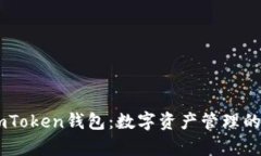 探索ImToken钱包：数字资产
