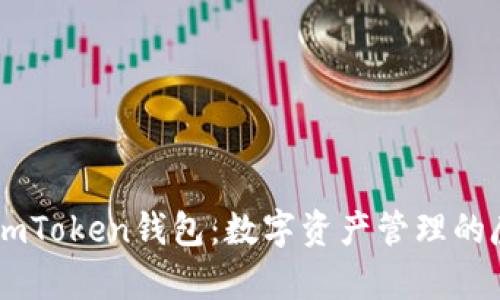 探索ImToken钱包：数字资产管理的魔法箱