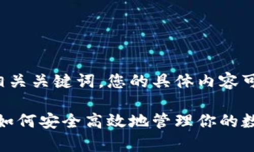 在此提供一个推广的和相关关键词，您的具体内容可以根据此框架进行整理。

比特币钱包巧如百宝箱：如何安全高效地管理你的数字财富