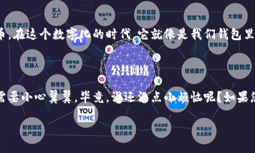 要将imToken钱包中的资产转移到支付宝，您需要遵循几个步骤。请注意，imToken是加密货币钱包，支付宝则是一个传统的支付平台。这两者之间的转账涉及将加密货币转换为法定货币（如人民币）后，再通过支付宝实现提取或者转账。

### 转移步骤概览

下面是将imToken钱包中的资产转移到支付宝的基本步骤：

1. **打开imToken钱包**
   - 确保您已经安装了imToken钱包，并且能够正常访问它。

2. **选择您要转移的加密货币**
   - 在imToken钱包中找到您希望转移的具体加密货币（如ETH、BTC等）。

3. **将加密货币出售或兑换为法定货币**
   - 您需要在一个支持将加密货币转换为法定货币的交易所（如币安、火币等）上进行交易。首先将您所选的加密资产提取到交易所。

4. **在交易所进行卖出操作**
   - 登录交易所账号，找到您的资产，选择将其转换为法定货币（如人民币）。确认交易并完成。

5. **提取法定货币到您的银行账户**
   - 一旦您的交易所账户中有了法定货币，您可以选择提取这些资金到您关联的银行账户。

6. **将资金充值到支付宝**
   - 在支付宝中将您的银行账户资金转换或充值到支付宝账户。

### 深入了解每一步

现在，我们将逐步深入每个步骤，并附上轻松幽默的细节。

第一步：打开imToken钱包

首先，找到您的imToken应用程序，点开钱包界面，您可能会觉得这就像是在翻看一部金银财宝的藏宝图。不管您是新手还是老手，打开钱包的那一刻，心中的小激动还是难以掩饰。

第二步：选择您要转移的加密货币

在钱包主界面，您会看到不同的加密货币图标，它们就像一群精灵在等待您的召唤。选择您要转移的加密货币，但请注意哦，别选错了，毕竟“打错鸡血”可不是我的意思。

第三步：将加密货币出售或兑换为法定货币

接下来，您需要找到一个可靠的交易所。这就像是去市场买菜，挑选一个价格合适、服务又好的摊位似的。进入交易所后，您需要将钱包里的资产提取到交易所里。这个过程中，请记得确认您选择了正确的地址，不然就可能“打错了搬家”的感觉，资产到别人家去呀！

第四步：在交易所进行卖出操作

当您的加密货币成功转移到交易所后，是时候进行“扫货”了！找到对应的交易Pair，选择“出售”，再确认价格和数量。就像您在饭店点菜一样，选好之后，别忘了“打包带走”哦。

第五步：提取法定货币到您的银行账户

成功出售加密资产后，您的交易所账户里就有了法定货币。前往提现选项，输入您希望提取的金额，这一步可不能“大手一挥”，要根据您的实际情况来哦！把钱提到银行账户就像是“吃饱喝足”后回家一样，安心又舒服。

第六步：将资金充值到支付宝

最后一步，打开支付宝，找到充值功能，将您银行账户里的资金充值进去。就像是“冰箱里的美食”渐渐丰富了，支付宝的余额也迎来了丰收。

### 注意事项

1. **安全性第一**：在进行任何交易之前，请确保您使用的交易所是安全且信誉良好的。尽量启用两步验证，保护您的账户安全。
   
2. **手续费**：不同交易所和提现方式的手续费可能有所不同，因此在转换和提取资金时要考虑到这些成本。

3. **汇率波动**：加密货币的价格波动非常大，这意味着您在转换时可能会面临价格的快速变化。确保及时处理交易，让您的财务决策更加稳妥。

### 小普及：什么是imToken?

imToken是一个多链加密货币钱包，支持多种数字资产，用户可以在此安全存储、管理和交易自己的加密货币。在这个数字化的时代，它就像是我们钱包里的“秘密金库”，帮助我们守护自己的财富。

### 结论

通过以上步骤，您可以将imToken钱包中的加密资产顺利转移到支付宝。不过要记得，在加密领域每一步都需要小心翼翼。毕竟，谁还没点小烦恼呢？如果您在操作过程中遇到任何问题，请随时寻找在线帮助或教程支持。

希望这些信息对您有所帮助，有任何疑问，随时欢迎您提问！