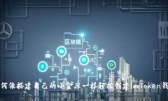 如何像搭建自己的小金库