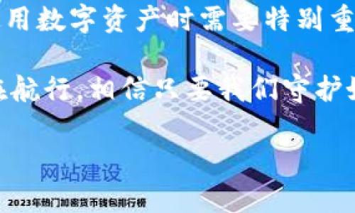 imToken钱包私钥的最后城堡：揭秘你的数字财富安全守卫

在这个数字化的时代，虚拟货币如同古代财宝，一不小心就可能被盗贼盯上。而imToken钱包，作为众多用户的选择，它的私钥藏身何处？这是每一个数字货币投资者都应该深思的问题。今天，就让我们一起踏上这场探索之旅，看看imToken钱包私钥的秘密究竟是怎样的。

私钥是什么？密钥背后的故事

在深入imToken钱包之前，我们首先要理解“私钥”这个概念。你可以把私钥想象成你家里最珍贵宝物的钥匙。如果没有这把钥匙，无论你拥有多么贵重的财物，最终也只能望而兴叹。

私钥是用来访问和管理你的加密货币的“通行证”，它允许你签名交易，同时证明你对该资产的所有权。如果私钥被他人获取，那么对你来说，就像把家门钥匙交给了陌生人，后果不堪设想。因此，保护私钥就变得至关重要。

imToken钱包私钥存放的地方

imToken钱包私钥的存放方式直接关系到用户的财产安全。一般来说，imToken使用的是助记词的形式来生成私钥。当你第一次创建钱包时，钱包会生成一个由12个随机单词组成的助记词，这个助记词就像是一把金钥匙，可以帮助你轻松找回私钥和访问钱包。

谁还没点小烦恼呢？看着那一串串字符，很多用户在心里默念着：“我记得形状独特的那朵花、秋天的树叶，还是那只叫‘摇摆’的小猫……”尽管如此，直到真正需要恢复钱包时，许多人还是会发现，记住这12个神秘的单词不那么简单。

助记词的重要性

助记词不仅是imToken钱包私钥的替代品，还是你进行账户恢复的唯一保障。如果你失去了这组助记词，那么无论你用什么方法，都无法再访问你的钱包。就像是一场马拉松比赛，你在第一个弯道摔了一跤，结果发现终点线已经远去。

为了避免这样的情况，确保将助记词保存在安全的地方是每一位数字货币用户必须做到的，比如写在纸上，放在一个绝对安全的地方，甚至考虑用保险箱来存放。不要轻易分享给他人，记住，这是保护自己的秘密武器。

如何找到你的私钥？

如果用户在使用imToken钱包时需要查找自己的私钥，通常可以通过以下步骤进行操作：

ol
    li打开imToken钱包应用。/li
    li进入“设置”菜单。/li
    li点击“钱包管理”选项。/li
    li选择需要查看私钥的钱包，通常你可以在这里发现钱包的详情信息。/li
    li找到“导出私钥”或“导出助记词”的选项，按照提示进行操作。/li
/ol

**需要注意**：导出私钥后，务必确保把私钥存放在极其安全的地方，不要随便与他人分享。泄露了私钥，将如同开放了自己的财宝库，等待盗贼光临。

私钥的安全防护：三重保障

为了更好地保护自己的imToken钱包私钥，你可以采取一些额外的安全措施。这里分享三重保障的实用攻略：

h41. 重复确认备份/h4
无论是助记词还是私钥，都建议做好多份备份。可以将备份分开存放，比如一份存在家中，一份放在安全的云存储上。即便一份意外丢失，你仍然不会失去一切。毕竟，谁还没点小烦恼呢？

h42. 启动双重验证/h4
一些imToken钱包应用还支持双重验证功能，可以在进行重要操作时，要求输入额外的验证码或确认操作。这样做能够提升账户安全性，增加黑客入侵的难度。

h43. 定期检查账户/h4
不定期地检查你的钱包账户，查看交易记录和账户活动，及时发现任何不正常的交易，一发现问题请立即采取措施，例如更改密码或者冻结账户。

结语：你的私钥，你的财富

通过上述内容，我们可以看到，imToken钱包私钥的重要性、获取私钥的方法以及如何有效保护私钥的技巧，都是用户在使用数字资产时需要特别重视的事项。每一个位置都像是一个点亮的火把，照亮了用户的数字货币之路。

私钥是你数字财富的守护者，不可让它轻易暴露在阳光下。只要用心去保护，持续关注，就能在这片虚拟财富的海洋中自在航行。相信只要我们守护好自己的私钥，未来的每一步都会踏实稳妥，可以四处漫游，无惧风雨！

imToken钱包私钥存放的秘密：数字财富的安全卫士