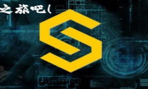   “数字财富的金库：下载imToken钱包APP，开启你的加密之旅！” / 

 guanjianci imToken, 钱包, 加密货币, 数字资产 /guanjianci 

引言：掌握数字货币的钥匙
在这个快速发展的数字时代，大家都在争先恐后地追逐虚拟货币的浪潮。如果把加密货币比作现代金融世界的“新大陆”，那么imToken钱包就是一把能够开启财富宝藏的钥匙。想拥有这把钥匙吗？那就跟我一起下载imToken钱包APP，开始你的加密之旅吧！

1. 什么是imToken钱包？
imToken钱包是一款支持多种数字资产管理的手机应用程序，简直就像是你口袋里的“数字银行”。通过imToken，你可以轻松地存储、管理和交易你的加密货币，无论是比特币、以太坊还是其他各类代币。它的界面友好，功能丰富，简直让你在“数字财富的海洋”中游刃有余。

2. 为何选择imToken？
说到选择钱包，很多人可能会说：“我可不想被别人偷了我的钱！”这时候，imToken就像是一道坚固的城墙，保护着你的数字资产。除了安全性之外，imToken还有其他许多优点：
ul
    listrong多种资产支持：/strong你可以在一个地方管理多种加密货币，省去了你随时切换不同钱包的烦恼。/li
    listrong用户友好的界面：/strong即使你是个新手，也能轻松上手，宛如使用一款普通的手机APP。/li
    listrong强大的社区生态：/strongimToken不仅仅是一个钱包，更是一个充满活力的社区，提供丰富的学习资源与交流机会，帮助你更好地理解区块链和加密货币的世界。/li
/ul

3. 如何下载imToken钱包APP？
好了，那么接下来就是实操部分了。下载imToken钱包APP其实就像是点个外卖一样简单。只需几个步骤，你就能将它装进你的手机。
strong步骤一：/strong在你的手机应用商店（如App Store或Google Play）搜索“imToken”。
strong步骤二：/strong找到imToken钱包的应用图标，点击下载。
strong步骤三：/strong安装完成后，打开APP，按照提示注册一个账户，记得设置一个安全的密码哦！
strong步骤四：/strong一切就绪后，你可以开始进行资产的管理与交易！

4. 使用imToken的钱包小贴士
当你开始通吃各种加密货币时，记得遵循一些小贴士来增强安全性，避免“惨痛的教训”。
ul
    listrong定期备份：/strong记得定期备份你的钱包，确保在手机丢失时，你的资产依然安全无忧。/li
    listrong定期更新：/strong保持APP的更新状态，及时享受imToken提供的新功能。/li
    listrong小心网络钓鱼：/strong不要轻易点击不明链接，保护好你的信息安全，就像守卫自己的家一样。/li
/ul

5. 数字资产的未来：你的财务自由之路
随着越来越多的人接触加密货币，大家对于钱包的需求也日益增加。未来，数字货币将会在我们的生活中扮演越来越重要的角色，就像是“手机”对我们生活的影响一样深远。通过imToken钱包，你不仅能轻松管理自己的数字资产，还能参与到这个充满潜力的新兴市场中，或许下一个“比特币”就是你今天投资的那一枚！

6. 结尾：继续探索你的数字财富之路
下载imToken钱包APP，不仅是下载一个应用程序，更是迈出了你探索数字财富的第一步。别忘了，这条路上既有机遇，也有挑战，保持警惕，勇敢前行！无论你是新手还是老手，都能在这个“数字银行”的世界中找到属于自己的位置。
谁还没点小烦恼呢？但是，相信我，掌握了加密货币，你将能拥有财务上的自由，从此不再为被动收入发愁。快来下载imToken钱包APP，开启你的财富之旅吧！

如此这般，你的加密旅程才刚刚开始，期待见证你的成功与成长！ 

无论如何，数字货币的未来充满了未知与惊喜，而你，将是这个时代的参与者与见证者。