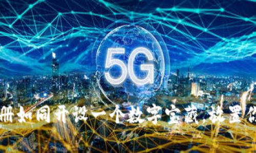 虚拟币钱包注册如同开设一个数字宝藏，放置你的财富与梦想