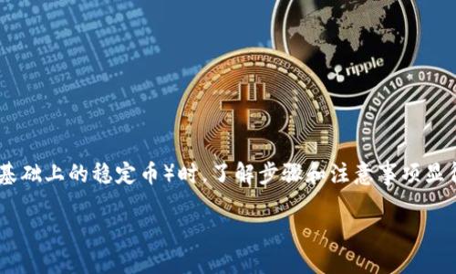 在数字货币的世界里，冷钱包（如imToken）因其安全性而被广泛使用。而在转账USDT（以太坊基础上的稳定币）时，了解步骤和注意事项显得尤为重要。下面，我们就以“imToken冷钱包转U的妙趣指南”为主题，深入探讨一下这一过程。

imToken冷钱包转U的妙趣指南——让数字货币转账如同点滴清泉