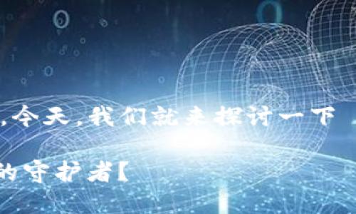 在选择虚拟货币钱包时，安全性是每位用户最关心的问题之一。今天，我们就来探讨一下 imToken 钱包和 OKEX 钱包的安全性，看看哪一个更加可靠。

### 数字货币钱包安全性之战：imToken 和 OKEX，谁是你的守护者？