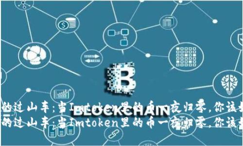 数字资产的过山车：当Imtoken里的币一夜归零，你该如何应对？
数字资产的过山车：当Imtoken里的币一夜归零，你该如何应对？