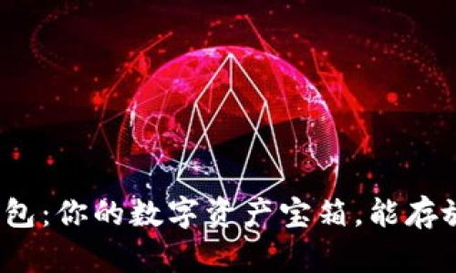 “ImToken钱包：你的数字资产宝箱，能存放哪些宝藏？”