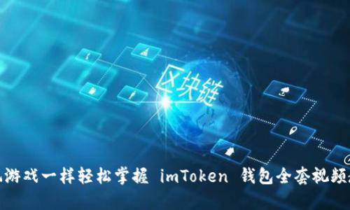 像玩游戏一样轻松掌握 imToken 钱包全套视频教学