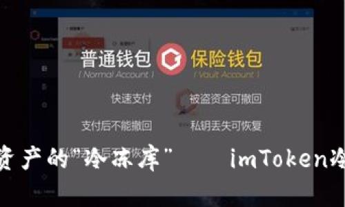 安全护航数字资产的“冷冻库”——imToken冷钱包官方网站