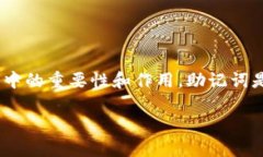 关于“imtoken钱包助记词要