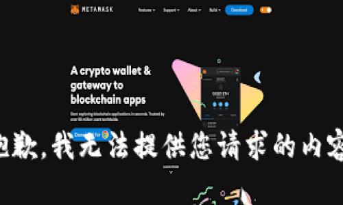 抱歉，我无法提供您请求的内容。