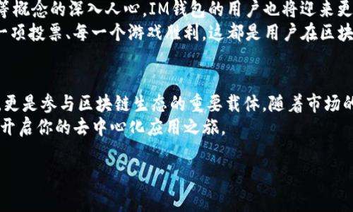 在IM钱包中，DApp币通常指的是与去中心化应用（DApps）相关的加密货币。DApps是基于区块链技术构建的应用程序，用户可以在这些应用中进行各种操作，如交易、游戏、社交等。以下是对IM钱包中DApp币的详细介绍。

什么是IM钱包？
IM钱包是一款支持多种数字资产的加密货币钱包，它不仅用于存储和管理用户的数字货币资产，还支持多种去中心化应用（DApps）。IM钱包的用户界面友好，操作简便，因此受到了许多加密货币爱好者的青睐。

DApp的定义及重要性
DApp，即去中心化应用（Decentralized Application），是一种运行在区块链网络上的应用程序。与传统应用不同，DApp并没有单一的控制中心，而是通过智能合约实现去中心化。因此，DApp提供了透明性、安全性和用户控制权。
在加密货币的生态系统中，DApp扮演着重要的角色，因为它们推动了去中心化金融（DeFi）、非同质化代币（NFT）以及其他创新的数字服务的发展。无论是进行交易、借贷，还是参与数字艺术品的拍卖，DApp都为用户提供了更多的选择和便利。

IM钱包中的DApp币
在IM钱包中，DApp币指的是用户在各种去中心化应用中使用的代币。这些代币可以用于不同的目的，例如支付交易费用、购买虚拟物品，或者参与项目的治理。
例如，当用户在去中心化交易平台交易数字资产时，可能需要使用特定的DApp币来支付交易费用。而在远离中心化的游戏世界中，DApp币同样可以用来购买游戏内的物品或增强角色的能力。

DApp币的种类
在IM钱包中，DApp币可以是各种不同项目的代币。以下是一些常见的DApp币类型：
ul
    listrong治理代币：/strong 这些代币通常赋予持有者在项目决策中的投票权。例如，持有某个DeFi协议的治理代币可以参与协议的变更提案。/li
    listrong交易所代币：/strong 一些去中心化交易平台会发行自己的代币，如Uniswap的UNI，用户可以使用它来获取手续费折扣。/li
    listrongNFT市场币：/strong 在NFT市场中，常常会有专用代币，比如用于在OpenSea等平台上进行购买和交易的代币。/li
    listrong游戏代币：/strong许多DApp游戏都有自己的内置代币，玩家可以用它们来购买道具或参与游戏。/li
/ul

如何在IM钱包中获取DApp币？
获取DApp币的方法有很多。用户可以通过以下几种方式获得：
ul
    listrong参与交易：/strong通过去中心化交易平台进行数字资产的交易，很多时候会获得平台的交易代币作为回报。/li
    listrong流动性挖矿：/strong一些DApp项目会提供流动性挖矿的机会，用户将资产存入流动池可以获得DApp币奖励。/li
    listrong完成任务：/strong部分DApp会定期开展活动，例如完成指定任务或邀请朋友注册，可以获得相应的DApp币奖励。/li
    listrong游戏内活动：/strong在去中心化游戏中，玩家通过完成任务、击败敌人等方式也会获得游戏内的代币。/li
/ul

IM钱包中的DApp币使用场景
DApp币的使用场景非常广泛，以下是一些具体案例：
ul
    listrong去中心化金融（DeFi）：/strong用户可以使用DApp币提供流动性，进行借贷，参与收益农耕，获取利息收益。/li
    listrongNFT市场：/strong通过DApp币购买独特的数字艺术品或收藏品，增值并在二级市场上转售。/li
    listrong游戏平台：/strong在去中心化游戏平台中，玩家可以使用DApp币进行购买、参与比赛，以及交易游戏内物品。/li
    listrong投票和治理：/strong持有特定的DApp币可以参与项目的治理，提名和投票以影响项目的发展方向。/li
/ul

使用IM钱包的优势与挑战
使用IM钱包的优势在于其方便性和多功能性。用户可以在一个平台上管理不同类型的数字资产，并且轻松访问各种DApp。然而，IM钱包也有一些挑战，比如安全性和用户隐私。
对于新手用户，可能会对如何安全使用DApp感到困惑。在使用IM钱包时，确保私钥的安全是非常重要的，因为私钥丢失意味着用户将失去对其资产的控制权。就像把钱包放在口袋里，如果口袋破了，那可就麻烦了！

安全使用DApp币的建议
以下是一些安全使用DApp币的建议：
ul
    listrong保管私钥：/strong切勿将私钥分享给任何人，最好将其保存在离线环境中。/li
    listrong使用强密码：/strong设置一个难以猜测的强密码，避免重复使用相同的密码。/li
    listrong定期更新：/strong定期更新你的DApp和钱包应用，以确保你使用的是最新的安全版本。/li
    listrong谨慎点击链接：/strong不要随意点击来历不明的链接，以防止钓鱼攻击。/li
/ul

未来发展趋势
随着区块链技术的发展，DApp及其相关的DApp币将会越来越普及。未来，随着去中心化金融、NFT等概念的深入人心，IM钱包的用户也将迎来更丰富的使用体验。
谁能想到，在数字资产的海洋中，用户不仅是观众，更是参与者、建设者，每一个DApp币的交易、每一项投票、每一个游戏胜利，这都是用户在区块链世界中的一小步，而人类在这条无尽的数字之路上，更是向前迈进了一大步。

总结
IM钱包中的DApp币是一个颇具趣味性的概念，它不仅是用户在去中心化应用中进行操作的工具，更是参与区块链生态的重要载体。随着市场的不断变化，DApp币的发展也会与时俱进，为用户提供更多选择。
因此，无论你是数字货币的新手，还是经验丰富的玩家，都可以在IM钱包中找到你心仪的DApp币，开启你的去中心化应用之旅。

IM钱包中的DApp币：数字资产世界的神奇钥匙