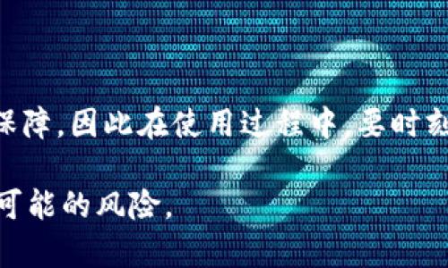 在选择使用任何数字货币钱包时，安全性始终是用户最关心的问题。imToken 钱包作为一款广受欢迎的数字货币钱包，因其便捷性和安全性受到许多用户的青睐。然而，用户仍然需要关注安全隐患，以免受到损失。那么，imToken 钱包容易被盗吗？我们将从多个方面为你详细解读。

一、imToken介绍
imToken 是一款支持以太坊及其代币、比特币等多种数字资产的移动钱包。它不仅提供了简洁易用的界面，还支持去中心化金融（DeFi）和去中心化交易所（DEX），使得用户能够方便地进行数字货币的管理与交易。尽管imToken钱包在设计上注重安全性，但在实际操作中，用户的安全意识同样至关重要。

二、钱包的安全性
对于imToken 钱包的安全性，可以从以下几个方面进行分析：
1. **私钥存储**：imToken 钱包采用的是本地存储私钥的方式，用户的私钥不会上传到服务器上，为用户的钱包安全提供了一定的保障。
2. **安全机制**：imToken 在应用中内置了一系列安全机制，例如助记词的生成、账户密码的设置、指纹与人脸识别的签名确认等。这些安全机制都在一定程度上提高了用户资金的安全性。

三、用户的安全意识
虽然imToken在技术上设立了诸多安全防护，但如果用户没有提高自身的安全意识，仍然将面临风险。以下是一些常见的用户使用不当造成钱包被盗的情况：
1. **钓鱼网站**：许多用户可能会在网络上遇到钓鱼网站，这些网站模仿imToken的官网，诱导用户输入私钥或助记词。用户应该永远保持警惕，确保访问的都是官方网站。
2. **社交工程攻击**：有些不法分子可能会通过社交工程方法获取用户的信息，诱导其泄露私钥或助记词。保持信息的私密性是保障资产安全的关键。
3. **设备安全**：如果用户的手机或电脑感染了恶意软件，黑客可能通过这些软件获取用户的信息，因此，定期检查设备的安全性，保持系统和应用程序的更新非常重要。

四、如何保护自己的imToken钱包
为了降低imToken钱包被盗的风险，用户可以采取以下几种措施：
1. **启用多重身份验证**：通过启用双重验证或多重身份验证增加一个保护层，确保即使密码泄露，黑客仍然无法轻易登陆。
2. **定期更新密码**：定期更改钱包的密码，并确保密码的强度，不要使用常见的密码组合。
3. **备份助记词**：定期备份助记词，确保其存储在安全的地方，不要像“丢了钥匙，锁了门”一样后悔莫及。

五、总结
在数字货币的世界中，安全性是一个永恒的话题。imToken钱包在设计上虽然注重了安全性，但用户的安全意识才是让钱包免受攻击的最重要保障。因此在使用过程中，要时刻保持警觉，确保资金安全。而对于任何数字资产的管理，定期的安全检查，以及对风险的认知与防范，将显得至关重要。毕竟，谁还没点小烦恼呢？

希望这段信息能帮助你更好地理解imToken 钱包的安全性以及如何保护自己的数字资产，确保在享受数字货币带来的便利的同时，尽量避免可能的风险。