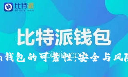 探索imToken钱包的可靠性：安全与风险的深度剖析