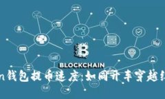 揭秘imToken钱包提币速度：