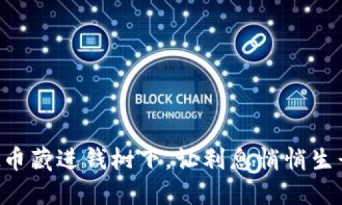 “把币藏进钱树下，让利息悄悄生长！”