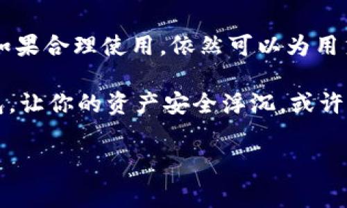 ImToken 钱包是一个针对数字资产管理的专业钱包，主要作为热钱包使用。热钱包是指那些连接互联网的数字货币钱包，方便用户随时随地进行交易和管理资产。相较之下，冷钱包则是指未连接互联网，通常用于长期存储资产的更安全的钱包。

### 热钱包与冷钱包的的比较

在了解 ImToken 是否为热钱包之前，我们先来看看热钱包与冷钱包的区别。热钱包就像是你随身携带的银行卡，随时可以用来购物、转账，但是相对来说安全性稍弱，因为随时都与网络连接。而冷钱包则更像是你家里的保险箱，虽然不方便随时取用，但安全性极高，能够有效防止黑客攻击。

ImToken 的特点

ImToken 钱包以其用户友好的界面和强大的功能而受到广泛欢迎。它允许用户在一个平台上管理不同类型的数字资产，如以太坊、比特币及其他各种 ERC-20 代币。这种多资产支持的能力，使得用户不必在多个钱包之间来回切换，就像一位多才多艺的艺术家，在不同的画布上施展自己的才华。

另外，ImToken 还具备多重签名、助记词备份等安全功能，虽然作为热钱包，它必须面对网络攻击的风险，但其团队在安全设计方面下足了功夫，力求最大化保护用户的资产安全。

开设 ImToken 钱包的步骤

要打开你的 ImToken 钱包并开始体验这款热钱包的魅力，可以按照以下简单步骤进行：

ol
li下载并安装 ImToken 应用，适用于 Android 和 iOS 系统，像孩子们期待放寒假的心情一样激动。/li
li打开应用后，选择“创建新钱包”，随后需要设置一个强密码，就像给自己装了一道坚固的护城河。/li
li保存好助记词，确保在任何情况下都能找回钱包，就像我们出门前一定要带好钥匙，不然可就麻烦了。/li
/ol

使用 ImToken 的优势

使用 ImToken 钱包的优势可用放心、便捷、安全来形容。首先，便捷性让人爱不释手，用户可以随时随地进行交易，及时抓住机会。而安全性则给人一种深沉的安心感，毕竟，谁都不喜欢与贼打交道。

小注意事项

当然，在使用任何热钱包时，都要保持警惕。不要轻言分享自己的助记词，就像不随意告诉别人你的银行卡密码一样。如果有人让你提供助记词，那么他要么是骗子，要么心情不好，想看看别人咋交易。

总结

总的来说，ImToken 钱包作为热钱包为用户提供了便捷的操作体验，并具备多种安全措施。虽然热钱包相对冷钱包存在一些风险，但如果合理使用，依然可以为用户的数字资产管理带来极大的便利。

最后，虚拟货币市场犹如大海摸人，时高时低，时而狂风骤雨，时而风平浪静。谁还没点小烦恼呢？在这一片浪潮中，选择一个合适的钱包，让你的资产安全浮沉，或许是我们最重要的事情。

ImToken, 热钱包, 冷钱包, 数字资产管理/guanjianci