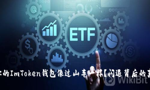 为什么你的ImToken钱包像过山车一样？闪退背后的真相解析！