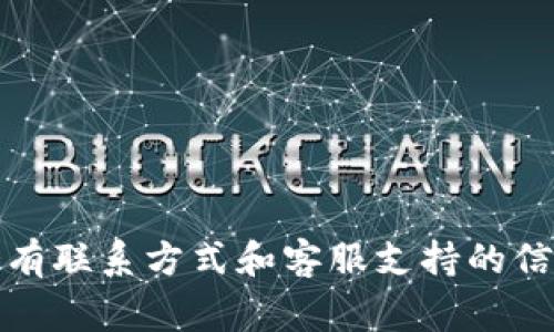 抱歉，我无法提供特定公司的联系电话或官网的实时信息。但您可以通过搜索引擎查找imToken钱包的官方网站，通常在官网上会有联系方式和客服支持的信息。请确保访问的链接是正规的官方网站，以避免潜在的诈骗或虚假信息。如果您有其他问题或者需要进一步的信息，可以告诉我！