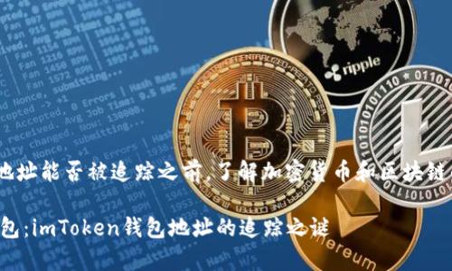 在讨论imToken钱包地址能否被追踪之前，了解加密货币和区块链的基本概念非常重要。

### 隐秘的数字钱包：imToken钱包地址的追踪之谜