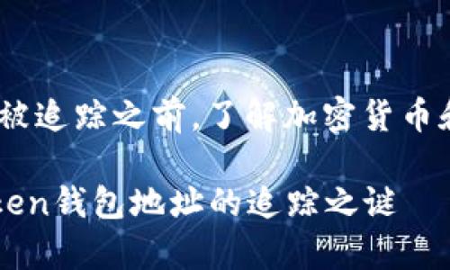 在讨论imToken钱包地址能否被追踪之前，了解加密货币和区块链的基本概念非常重要。

### 隐秘的数字钱包：imToken钱包地址的追踪之谜