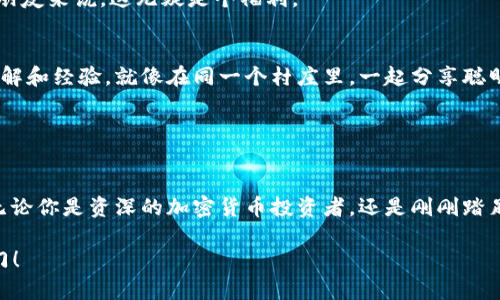   “在数字资产的海洋中畅游：苹果手机用户的imToken钱包指南” / 

 guanjianci imToken, 数字钱包, 苹果手机, 加密货币 /guanjianci 

前言：数字资产的“宝藏岛”
在数字经济迅猛发展的今天，数字资产如同一座金光闪闪的宝藏岛，吸引着越来越多的“寻宝者”前来探险。而在这片海域中，imToken钱包无疑是你航海途中最值得信赖的船只。如果你是苹果手机的用户，那么幸运的消息是，你可以在这趟探险中乘坐这艘高效、安全、美观的数字航船。

什么是imToken钱包？
imToken钱包，作为一个新兴的数字资产管理工具，犹如一位优秀的管家，专门为你打理加密货币和资产。无论是比特币、以太坊，还是各种山寨币，都可以在imToken中轻松管理。它不仅支持多种区块链资产，还能提供安全的私钥管理和流畅的交易体验，让你轻松应对日常的数字资产交易。

为什么选择imToken钱包？
想象一下，如果在你的数字资产世界中，有一位智能而得力的助手，可以随时解答你的疑问，帮助你制定投资策略，那应该是多么令人兴奋的事情呀。不过，不用担心！imToken钱包就是这样一位“智能助手”。

ul
  listrong安全性：/strongimToken钱包采用多重安全机制，确保你的私人密钥和资产的安全。想象一下，像穿上了一层厚厚的金甲，保护你不被黑客侵扰。/li
  listrong用户体验：/strong钱包的界面设计，让用户操作如同旋转呼啦圈般轻松。即使你是第一次使用数字钱包的“小白”，也能很快上手。/li
  listrong多币种支持：/strongimToken支持多种主流加密货币，仿佛是一个国际化的数字市场，真正实现了“币圈一站式”购物体验。/li
  listrong社区和支持：/strongimToken拥有一个活跃而友好的社区，用户可以在这里互相交流，分享经验，仿佛是在一起参加一个数字资产的聚会。/li
/ul

如何在苹果手机上下载并使用imToken钱包？
让我们一步一步来，仿佛是参加一个寻宝游戏，遵循地图上的指引，寻找宝藏！

ol
  listrong下载imToken：/strong打开App Store，搜索“imToken”，点击下载并安装。/li
  listrong创建账户：/strong首次打开应用后，选择“创建钱包”，设定一个强密码，就像给你的宝藏建一座结实的城堡。/li
  listrong备份私钥：/strong务必按照提示备份你的助记词，就像把藏宝图稳稳地藏起来，确保它不会被别人发现。/li
  listrong充值资金：/strong将你想要管理的加密货币转入imToken钱包，轻轻松松开启你的数字资产旅程。/li
/ol

安全使用imToken钱包的小贴士
在这个如同江湖般复杂的数字资产世界中，安全是每个用户的必修课。让我们就像武侠小说中的大侠一样，保持警惕，保卫属于自己的财富。

ul
  listrong设置强密码：/strong避免使用简单密码，推荐使用字母、数字和特殊字符混合的方式，增强安全性。/li
  listrong开启双因素认证：/strong让你的钱包更为安全，增加了一道防线。/li
  listrong定期更新应用：/strong保持软件版本的更新，可以获得最新的安全补丁和功能。/li
  listrong警惕网络钓鱼：/strong不要轻易点击陌生链接，务必保持警觉，避免落入陷阱。/li
/ul

如何进行交易？
朋友们，现在是交易的时候了！想象一下坐上飞速的飞船，在宇宙中自由穿行，是不是很酷？在imToken钱包中进行交易也同样顺滑。

ol
  listrong选择币种：/strong在首页选择你想要交易的数字货币，这就像选择你要去的目的地。/li
  listrong输入金额：/strong输入想要发送的金额，确保你已预留足够的手续费，防止航行中出现“燃料不足”的尴尬。/li
  listrong确认并发送：/strong仔细确认交易信息后，点击发送，坐等数分钟，尽享交易完成的快乐。/li
/ol

如何查看交易记录？
每一段旅程都值得被记录，imToken钱包同样为你提供了清晰的交易记录功能，就像旅行相册般展示每一次精彩交易。

在钱包主页，点击“资产”选项，选择“交易记录”，便能查看你过去的所有交易信息，包括每一笔交易的时间、金额和状态。对于那些喜欢一目了然的朋友来说，这无疑是个福利。

加入imToken社区，分享你的故事
在这个数字资产的世界里，交流和分享是让你变得更好的重要途径。你可以通过imToken的社交功能，加入相关的讨论组，与其他用户分享你的见解和经验。就像在同一个村庄里，一起分享聪明的点子和成功的故事。

当然了，如果在这过程中你遇到问题，也可以随时在社区中寻求帮助，仿佛在友好的邻里中探讨解决方案，增进彼此的了解。

结语：开启你的数字资产探险之旅
随着数字资产的普及和发展，掌握一款高效便捷的钱包显得尤为重要。imToken钱包，凭借其卓越的性能和丰富的功能，成为了无数用户的首选。无论你是资深的加密货币投资者，还是刚刚踏足这个领域的新手，相信你在imToken钱包中都能找到属于你的一片天地。现在，拿起你的苹果手机，打开imToken，开启你的数字资产探险之旅吧！

当然了，人生总有起伏，数字资产市场亦然，谁还没点小烦恼呢？但只要我们并肩而行，勇敢面对，相信总能找到属于你的那把钥匙，开启财富的大门！