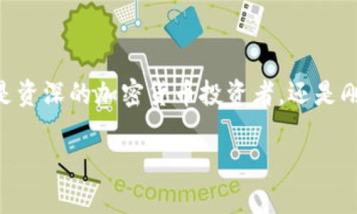   “在数字资产的海洋中畅游：苹果手机用户的imToken钱包指南” / 

 guanjianci imToken, 数字钱包, 苹果手机, 加密货币 /guanjianci 

前言：数字资产的“宝藏岛”
在数字经济迅猛发展的今天，数字资产如同一座金光闪闪的宝藏岛，吸引着越来越多的“寻宝者”前来探险。而在这片海域中，imToken钱包无疑是你航海途中最值得信赖的船只。如果你是苹果手机的用户，那么幸运的消息是，你可以在这趟探险中乘坐这艘高效、安全、美观的数字航船。

什么是imToken钱包？
imToken钱包，作为一个新兴的数字资产管理工具，犹如一位优秀的管家，专门为你打理加密货币和资产。无论是比特币、以太坊，还是各种山寨币，都可以在imToken中轻松管理。它不仅支持多种区块链资产，还能提供安全的私钥管理和流畅的交易体验，让你轻松应对日常的数字资产交易。

为什么选择imToken钱包？
想象一下，如果在你的数字资产世界中，有一位智能而得力的助手，可以随时解答你的疑问，帮助你制定投资策略，那应该是多么令人兴奋的事情呀。不过，不用担心！imToken钱包就是这样一位“智能助手”。

ul
  listrong安全性：/strongimToken钱包采用多重安全机制，确保你的私人密钥和资产的安全。想象一下，像穿上了一层厚厚的金甲，保护你不被黑客侵扰。/li
  listrong用户体验：/strong钱包的界面设计，让用户操作如同旋转呼啦圈般轻松。即使你是第一次使用数字钱包的“小白”，也能很快上手。/li
  listrong多币种支持：/strongimToken支持多种主流加密货币，仿佛是一个国际化的数字市场，真正实现了“币圈一站式”购物体验。/li
  listrong社区和支持：/strongimToken拥有一个活跃而友好的社区，用户可以在这里互相交流，分享经验，仿佛是在一起参加一个数字资产的聚会。/li
/ul

如何在苹果手机上下载并使用imToken钱包？
让我们一步一步来，仿佛是参加一个寻宝游戏，遵循地图上的指引，寻找宝藏！

ol
  listrong下载imToken：/strong打开App Store，搜索“imToken”，点击下载并安装。/li
  listrong创建账户：/strong首次打开应用后，选择“创建钱包”，设定一个强密码，就像给你的宝藏建一座结实的城堡。/li
  listrong备份私钥：/strong务必按照提示备份你的助记词，就像把藏宝图稳稳地藏起来，确保它不会被别人发现。/li
  listrong充值资金：/strong将你想要管理的加密货币转入imToken钱包，轻轻松松开启你的数字资产旅程。/li
/ol

安全使用imToken钱包的小贴士
在这个如同江湖般复杂的数字资产世界中，安全是每个用户的必修课。让我们就像武侠小说中的大侠一样，保持警惕，保卫属于自己的财富。

ul
  listrong设置强密码：/strong避免使用简单密码，推荐使用字母、数字和特殊字符混合的方式，增强安全性。/li
  listrong开启双因素认证：/strong让你的钱包更为安全，增加了一道防线。/li
  listrong定期更新应用：/strong保持软件版本的更新，可以获得最新的安全补丁和功能。/li
  listrong警惕网络钓鱼：/strong不要轻易点击陌生链接，务必保持警觉，避免落入陷阱。/li
/ul

如何进行交易？
朋友们，现在是交易的时候了！想象一下坐上飞速的飞船，在宇宙中自由穿行，是不是很酷？在imToken钱包中进行交易也同样顺滑。

ol
  listrong选择币种：/strong在首页选择你想要交易的数字货币，这就像选择你要去的目的地。/li
  listrong输入金额：/strong输入想要发送的金额，确保你已预留足够的手续费，防止航行中出现“燃料不足”的尴尬。/li
  listrong确认并发送：/strong仔细确认交易信息后，点击发送，坐等数分钟，尽享交易完成的快乐。/li
/ol

如何查看交易记录？
每一段旅程都值得被记录，imToken钱包同样为你提供了清晰的交易记录功能，就像旅行相册般展示每一次精彩交易。

在钱包主页，点击“资产”选项，选择“交易记录”，便能查看你过去的所有交易信息，包括每一笔交易的时间、金额和状态。对于那些喜欢一目了然的朋友来说，这无疑是个福利。

加入imToken社区，分享你的故事
在这个数字资产的世界里，交流和分享是让你变得更好的重要途径。你可以通过imToken的社交功能，加入相关的讨论组，与其他用户分享你的见解和经验。就像在同一个村庄里，一起分享聪明的点子和成功的故事。

当然了，如果在这过程中你遇到问题，也可以随时在社区中寻求帮助，仿佛在友好的邻里中探讨解决方案，增进彼此的了解。

结语：开启你的数字资产探险之旅
随着数字资产的普及和发展，掌握一款高效便捷的钱包显得尤为重要。imToken钱包，凭借其卓越的性能和丰富的功能，成为了无数用户的首选。无论你是资深的加密货币投资者，还是刚刚踏足这个领域的新手，相信你在imToken钱包中都能找到属于你的一片天地。现在，拿起你的苹果手机，打开imToken，开启你的数字资产探险之旅吧！

当然了，人生总有起伏，数字资产市场亦然，谁还没点小烦恼呢？但只要我们并肩而行，勇敢面对，相信总能找到属于你的那把钥匙，开启财富的大门！