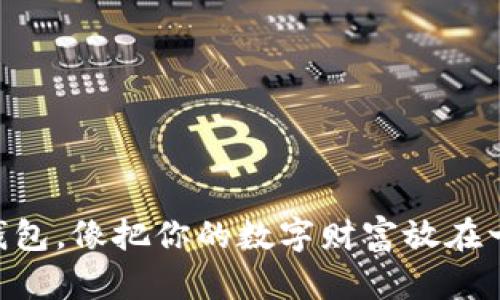 “用Token.im钱包，像把你的数字财富放在一个保险柜里！”