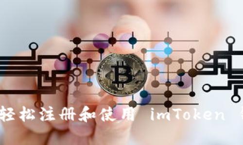 像捉迷藏一样！轻松注册和使用 imToken 钱包的完整指南