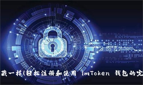 像捉迷藏一样！轻松注册和使用 imToken 钱包的完整指南