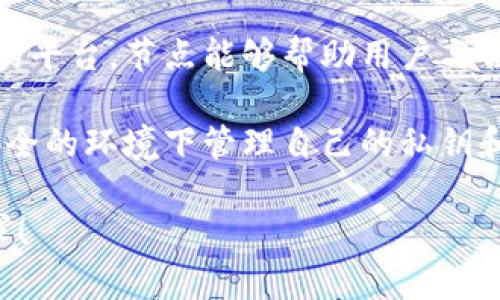 imToken钱包通过与区块链节点的连接，能够为用户提供安全的数字资产管理和交易服务。以下是imToken钱包节点的几个主要功能：

1. **事务验证和广播**：钱包通过连接到区块链节点来验证用户的交易，并将其广播到网络中。

2. **余额查询**：节点可以及时查询用户的数字资产余额，确保用户了解自己的资产状况。

3. **区块信息获取**：用户可以通过节点获取最新的区块信息，包括交易记录和区块高度等。

4. **智能合约交互**：对于使用以太坊等智能合约的平台，节点能够帮助用户与合约进行交互，实现更复杂的功能。

5. **安全性**：通过与节点的连接，用户可以在更安全的环境下管理自己的私钥和资产，降低了被攻击的风险。

如需更全面和深入的内容，欢迎提出更多具体的需求！