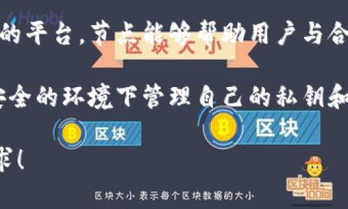 imToken钱包通过与区块链节点的连接，能够为用户提供安全的数字资产管理和交易服务。以下是imToken钱包节点的几个主要功能：

1. **事务验证和广播**：钱包通过连接到区块链节点来验证用户的交易，并将其广播到网络中。

2. **余额查询**：节点可以及时查询用户的数字资产余额，确保用户了解自己的资产状况。

3. **区块信息获取**：用户可以通过节点获取最新的区块信息，包括交易记录和区块高度等。

4. **智能合约交互**：对于使用以太坊等智能合约的平台，节点能够帮助用户与合约进行交互，实现更复杂的功能。

5. **安全性**：通过与节点的连接，用户可以在更安全的环境下管理自己的私钥和资产，降低了被攻击的风险。

如需更全面和深入的内容，欢迎提出更多具体的需求！