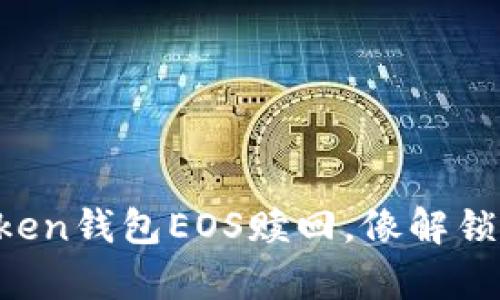 轻松掌握imToken钱包EOS赎回，像解锁宝藏一样简单！