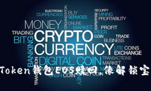 轻松掌握imToken钱包EOS赎回，像解锁宝藏一样简单！