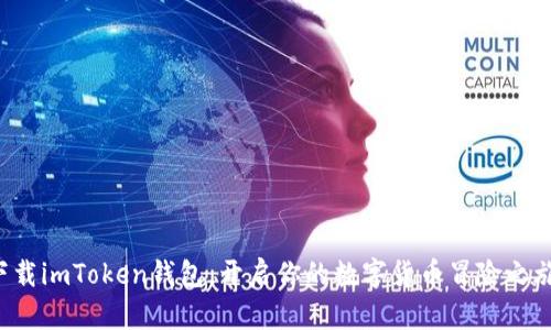 下载imToken钱包，开启你的数字货币冒险之旅！
