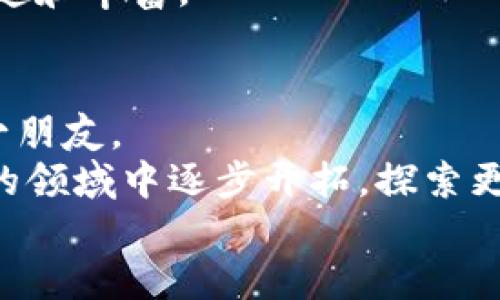 如鱼得水：轻松掌握imToken钱包的使用技巧
keywordsimToken, 钱包使用, 数字货币, 加密资产/keywords

引言：为何选择imToken钱包？
在这个数字化浪潮的时代，随着加密资产的不断普及，数字钱包便成为了我们生活中不可或缺的一部分。想象一下，当你手中不仅拥有现金、银行卡，还有虚拟的“数字金库”，就像是拥有了一条通向未来的河流，而imToken钱包正是那条清澈见底的河流，让我们可以轻松畅游在数字货币的世界。
如果你已经创建了imToken钱包，恭喜你！你已经迈出了在数字资产世界探索的第一步。那么，接下来我们就一起来看看如何充分利用这个钱包，让你如鱼得水，畅行无阻。

第一步：快速上手，熟悉钱包界面
打开imToken应用，你会看到一个的界面，仿佛在邀请你探索一片充满机会的海域。界面的主要功能区域包括资产管理、交易记录、市场行情等。
想象一下，你手中有一个宝藏地图，它指引着你找到最有价值的财富。在钱包界面上，你的数字资产便是那隐藏的宝藏。越是熟悉每一处标记，你就能越轻松地找到你需要的功能。

第二步：添加数字资产，丰富你的“宝库”
创建钱包后，你或许还想知道如何添加数字资产。想象一下，就像一个魔法师将不同的神奇生物召唤到身边，添加资产的过程其实非常简单。
只需在钱包界面中点击“添加资产”，然后搜索你想要添加的数字货币，比如以太坊（ETH）或比特币（BTC），系统会自动为你找到相关信息，点击确认后，你就能在你的“宝库”中看到他们的身影了。
“嘿，钱包里怎么突然多了几个小伙伴？”你会感到无比欣喜，这就是财富累积的乐趣所在。

第三步：轻松发送和接收数字资产
拥有了宝贵的资产后，如何与他人分享或进行交易呢？这就像是与好友分享一块美味的蛋糕，当然要讲究分享的方式。
发送资产也很直观。在你的钱包界面中选择“发送”功能，输入对方的钱包地址和金额，然后确认交易。就像在发一条信息，发送就能成功了。
而接收资产则更像是接受一份礼物。只需点击“接收”按钮，系统会为你生成一个二维码，好友扫描这个二维码后，就可以将资产发送到你的钱包里。是不是很简单？

第四步：安全性设置，守护你的财富
“有宝藏就要有护卫”，这句话在数字货币世界中同样适用。imToken为用户提供了多重安全设置，确保你的资产不受侵害。
你可以设置六位数字的交易密码和面部识别，甚至开启助记词保护。这就像在你的宝库外建立了一道坚不可摧的城墙，虽然守卫们看上去很温柔，但他们可不会让任何人轻易进入。
定期备份助记词更是保护措施中的重要一环。谁还没点小烦恼呢？忘记密码可就麻烦了，所以将助记词安全存放在一个可靠的地方是极为必要的。

第五步：参与去中心化金融（DeFi），开启新的赚钱之道
如今，DeFi（去中心化金融）如火如荼，如果说数字货币是你手中的宝石，那么DeFi便是让这些宝石增值的磨坊。
imToken钱包支持多种DeFi项目，让你可以从中获取收益。例如，通过参与流动性挖矿，你可以为去中心化交易所提供流动性，进而获得收益。
这就如同将你的资金放在一个智能投资管理器里，让它们为你工作。随着时间的推移，你的财富就会像雪球般越滚越大。

第六步：市场行情，随时掌握动态
作为一个聪明的投资者，掌握市场动态是关键。imToken钱包中的市场行情功能就像为你提供了一双火眼金睛，让你随时了解各类数字资产的价格变动。
你只需轻轻一滑，便能看到实时的市场数据，帮助你做出更明智的投资决策。在投资的道路上，信息就是你的指南针，它能够帮助你找到最优的航向。

第七步：社区互动，结识志同道合的朋友
在数字货币的世界，单打独斗总是会显得苍白无力。通过imToken，你可以加入各种社区活动，结识那些对数字货币充满热情的小伙伴们。
想象一下你在一个热闹的聚会上，大家围绕着共同的爱好畅所欲言，分享彼此的经验和见解。这样的场景无疑使数字资产之旅更加有趣和丰富。

总结：数字资产的探索之旅
使用imToken钱包，不仅仅是增值和交易，更是一次奇妙的探索之旅。它让你可以轻松管理资产，参与全球金融市场，同时还能结识不少朋友。
在这条旅途中，了解如何搭建安全的金库、如何管理财富、如何参与DeFi都将是你需掌握的技能。就像是一个探险者，手握利剑在未知的领域中逐步开拓，探索更多可能性。
所以，带好你的imToken钱包，准备好迎接接下来的挑战和乐趣吧！