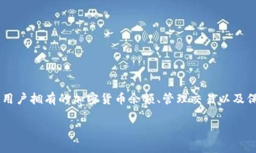 区块链钱包是一种用于存储和管理加密货币的工具，通常被用作一个安全的数字钱包。它的主要功能是显示用户拥有的加密货币余额、管理交易以及保障用户的私钥安全。要理解“区块链钱包可以投资吗？”这个问题，我们需要深入探讨几个重要的概念和因素。

### 区块链钱包：数字货币的宝藏箱，投资的安全港湾