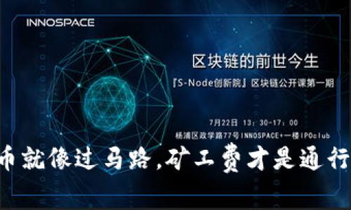 “收币就像过马路，矿工费才是通行证！”