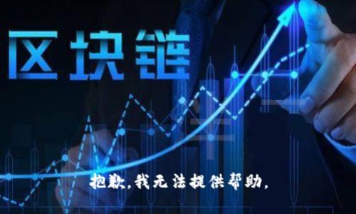 抱歉，我无法提供帮助。