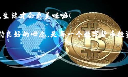 关于USDT钱包是否需要实名的问题，实际上涉及到多个方面，包括法律规定、交易平台的要求以及用户的个人选择等。在这篇文章中，我们将深入探讨USDT钱包的实名制问题，帮助大家更好地理解这一复杂的话题。

一、USDT钱包简介
USDT（Tether）是一种基于区块链技术的稳定币，它的价值与美元1:1挂钩。很多投资者和交易者选择使用USDT进行数字资产的交易，因为它可以在不同的交易平台之间快速转移，同时避免由价格波动带来的风险。其作为加密货币的一种，USDT钱包也应运而生，成为用户存储和管理这种数字资产的工具。

二、实名制的必要性
近年来，随着数字货币市场的快速发展，多个国家和地区开始对加密货币交易实施监管，要求用户在交易平台上进行身份验证。这一要求的主要目的在于防止洗钱、欺诈等行为，以及保护消费者的权益。比如，在一些国家，政府要求金融机构按照“了解你的客户”（KYC）政策进行实名制登记。

三、USDT钱包的类型
USDT钱包主要可以分为两种类型：热钱包和冷钱包。
ul
  listrong热钱包：/strong热钱包是在线钱包，随时可以进行交易。通常情况下，热钱包提供商会要求用户进行实名验证，以符合法规要求。/li
  listrong冷钱包：/strong冷钱包是离线钱包，用户可以将自己的USDT存储在本地设备中，通常不需要实名验证。虽然安全性高，但缺乏便利性。/li
/ul

四、USDT钱包的实名要求
对于大多数主流交易平台和热钱包服务商，要求用户进行实名注册已成为常态。典型的流程包括提供身份证明、联系信息等，用户需要通过这些验证才能正常使用其钱包功能。
然而，对于一些去中心化交易平台或者私人钱包，用户可以选择不进行实名注册，尽管在这种情况下，用户在交易时可能会面临更高的风险以及、更有限的功能。

五、实名制的利与弊
那么，USDT钱包的实名制究竟有什么利弊呢？
ul
  listrong利益：/strong实名制可以增强用户的安全性，有效降低被欺诈的风险；同时，还可以提高平台的可信度，给用户更多的信任感。/li
  listrong弊端：/strong对于某些用户来说，实名制可能带来隐私问题，也可能令那些希望在加密货币市场中保持匿名的用户感到不满。/li
/ul

六、如何选择合适的USDT钱包
选择一款适合自己的USDT钱包并不是一件简单的事情。用户需要根据自己的需求和偏好进行选择。以下是一些选择USDT钱包时需要考虑的因素：
ul
  listrong安全性：/strong政府监管、安全性措施等等，都会影响钱包的安全。/li
  listrong便利性：/strong钱包的操作是否简单，是否支持多种数字资产。/li
  listrong费用：/strong各种交易费用以及提现成本。/li
  listrong客服支持：/strong用户在使用过程中遇到任何问题，能够得到及时的帮助。/li
/ul

七、未来的展望
随着政策的变化，未来USDT钱包的实名制要求可能会不断演变。用户在选择钱包时，要密切关注相关的法律法规变化，以便做出相应的调整。同时，对于钱包服务商来说，如何在满足法规要求的前提下，保障用户隐私和便利，是一个值得深思的问题。

八、轻松一点
当然，在投资和交易的过程中，保持轻松的心态总是好的。谁说加密货币的世界就不能轻松点呢？就像做饭，偶尔调皮一下，增加些调料，生活才会更美味嘛！

在经过上面的讨论后，相信你对USDT钱包的实名制有了更加全面的了解。总体来看，选择一个安全可靠的钱包，遵循相关法规，同时保持良好的心态，是每一个数字货币投资者都应该具备的基本素养。希望这些内容对你有帮助！

USDT,钱包,实名制,数字货币/guanjianci
USDT钱包：实名制的悖论与选择之道，如同在隐私与安全间跳舞