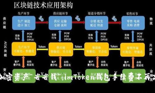 让你的加密资产“省省钱”：imToken钱包手续费不再高的秘诀