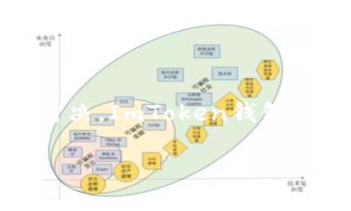 从个体的视角来看，数码货币的世界和现实生活就像一场交火的对决，ImToken钱包显示收款成功却提示风险，让人感受到了一种难以捉摸的紧张感。 

收款成功的游戏：ImToken钱包的风险提示探秘