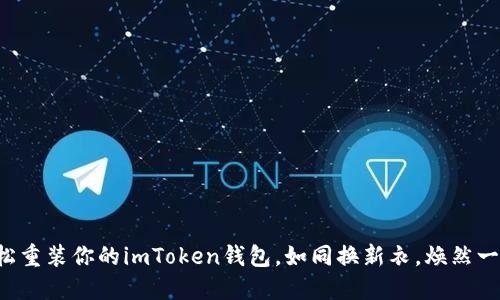 轻松重装你的imToken钱包，如同换新衣，焕然一新！