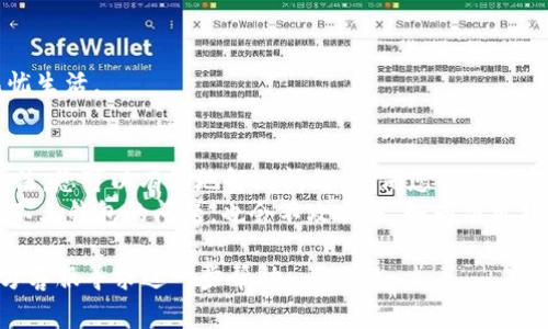  imToken 应用程序作为热门的数字资产钱包，帮助用户管理、存储和交易各种加密货币。然而，有时候用户会面临一些连接问题，导致无法顺利连接到他们的数字钱包。下面将介绍一些常见问题和解决方法，帮助您快速解决 imToken 连接不上钱包的问题。   

连接不上钱包的原因  
连接不上钱包可能是由于多种因素造成的，以下是一些常见的原因：   
ul  
    listrong网络问题：/strong坏网络就像是没电的冰箱，无法正常工作。检查一下您的网络连接，确保您连接的是稳定的 Wi-Fi 或移动数据。/li  
    listrong应用程序故障：/strong应用程序偶尔也会像人一样生病，有时需要重启。尝试关闭 imToken 应用程序并重新打开，看看是否可以解决问题。/li  
    listrong版本过旧：/strong像手机一样，imToken 也需要更新。确保您使用的是最新版本的 imToken，前往应用商店检查更新。/li  
    listrong钱包设置错误：/strong有时候设置就像调皮的小孩子，需要我们耐心去纠正。检查您的钱包设置，确保输入的信息准确无误。/li  
/ul  

解决方法  
一旦确定了可能的原因，接下来是一些适用于解决连接问题的实用方法：  

h41. 检查网络连接/h4  
首先，确保您的设备已连接到稳定的网络。您可以尝试刷新 Wi-Fi 连接或切换到不同的网络，比如从 Wi-Fi 切换到移动数据。只要网络信号好，imToken 应该会像小狗一样立刻过来回应您。  

h42. 重启应用程序/h4  
如果网络连接没问题，不妨尝试重启 imToken。退出应用程序，然后再次打开它，看看问题是否解决。这就像给手机“洗个澡”，让它重获新生。  

h43. 更新应用程序/h4  
定期更新应用程序是个好习惯，确保您没有错过重要的修复和功能。例如，前往 Apple App Store 或 Google Play Store，检查 imToken 是否有可用更新。如果有，果断点击“更新”，让应用变得新鲜。  

h44. 检查设置/h4  
确保您输入的钱包信息完全正确。输入错误就像是给鱼买了肉干，鱼会非常困惑！  
ul  
    li确认钱包地址及助记词等输入无误。/li  
    li检查您是否选择了正确的区块链网络（如以太坊、币安智能链等）。/li  
/ul  

如何避免类似问题？  
不仅仅是在出现问题后解决，更要提前预防，让年年有今日，岁岁有今朝。以下是一些建议：  

h41. 定期备份/h4  
定期备份钱包信息，确保在发生问题时您也能轻松找回。一份备份就像是一把备用钥匙，让您在不幸遇到问题时不会被锁在外面。  

h42. 关注官方信息/h4  
关注 imToken 官方的社交媒体和社区论坛，以获取最新的温馨提示和更新信息。就像在小镇上，时刻关注镇上的公告栏，您会获得许多小秘密。  

h43. 适时更新/h4  
保持应用程序更新，避免使用过时版本。就像我们常说的，“常回家看看”，定期回到应用商店查看更新，确保无忧生活。  

小结  
在使用 imToken 等数字钱包的过程中，暂时无法连接的问题是常见的，但不必过于担忧。通过上述建议和方法，您可以有效地解决问题，确保您的资产安然无恙。  
毕竟，谁还没有点小烦恼呢？只要用对方法，哀愁就会变得轻巧如羽，带走与您无关的烦恼。而 imToken 连接不上钱包的问题，也会不攻自破，如同清风拂过，化作初心。

希望以上内容能帮助解决您在使用 imToken 时遇到的连接问题！如果问题依旧，建议咨询 imToken 的官方客服寻求进一步帮助。
