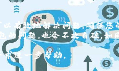  imToken 应用程序作为热门的数字资产钱包，帮助用户管理、存储和交易各种加密货币。然而，有时候用户会面临一些连接问题，导致无法顺利连接到他们的数字钱包。下面将介绍一些常见问题和解决方法，帮助您快速解决 imToken 连接不上钱包的问题。   

连接不上钱包的原因  
连接不上钱包可能是由于多种因素造成的，以下是一些常见的原因：   
ul  
    listrong网络问题：/strong坏网络就像是没电的冰箱，无法正常工作。检查一下您的网络连接，确保您连接的是稳定的 Wi-Fi 或移动数据。/li  
    listrong应用程序故障：/strong应用程序偶尔也会像人一样生病，有时需要重启。尝试关闭 imToken 应用程序并重新打开，看看是否可以解决问题。/li  
    listrong版本过旧：/strong像手机一样，imToken 也需要更新。确保您使用的是最新版本的 imToken，前往应用商店检查更新。/li  
    listrong钱包设置错误：/strong有时候设置就像调皮的小孩子，需要我们耐心去纠正。检查您的钱包设置，确保输入的信息准确无误。/li  
/ul  

解决方法  
一旦确定了可能的原因，接下来是一些适用于解决连接问题的实用方法：  

h41. 检查网络连接/h4  
首先，确保您的设备已连接到稳定的网络。您可以尝试刷新 Wi-Fi 连接或切换到不同的网络，比如从 Wi-Fi 切换到移动数据。只要网络信号好，imToken 应该会像小狗一样立刻过来回应您。  

h42. 重启应用程序/h4  
如果网络连接没问题，不妨尝试重启 imToken。退出应用程序，然后再次打开它，看看问题是否解决。这就像给手机“洗个澡”，让它重获新生。  

h43. 更新应用程序/h4  
定期更新应用程序是个好习惯，确保您没有错过重要的修复和功能。例如，前往 Apple App Store 或 Google Play Store，检查 imToken 是否有可用更新。如果有，果断点击“更新”，让应用变得新鲜。  

h44. 检查设置/h4  
确保您输入的钱包信息完全正确。输入错误就像是给鱼买了肉干，鱼会非常困惑！  
ul  
    li确认钱包地址及助记词等输入无误。/li  
    li检查您是否选择了正确的区块链网络（如以太坊、币安智能链等）。/li  
/ul  

如何避免类似问题？  
不仅仅是在出现问题后解决，更要提前预防，让年年有今日，岁岁有今朝。以下是一些建议：  

h41. 定期备份/h4  
定期备份钱包信息，确保在发生问题时您也能轻松找回。一份备份就像是一把备用钥匙，让您在不幸遇到问题时不会被锁在外面。  

h42. 关注官方信息/h4  
关注 imToken 官方的社交媒体和社区论坛，以获取最新的温馨提示和更新信息。就像在小镇上，时刻关注镇上的公告栏，您会获得许多小秘密。  

h43. 适时更新/h4  
保持应用程序更新，避免使用过时版本。就像我们常说的，“常回家看看”，定期回到应用商店查看更新，确保无忧生活。  

小结  
在使用 imToken 等数字钱包的过程中，暂时无法连接的问题是常见的，但不必过于担忧。通过上述建议和方法，您可以有效地解决问题，确保您的资产安然无恙。  
毕竟，谁还没有点小烦恼呢？只要用对方法，哀愁就会变得轻巧如羽，带走与您无关的烦恼。而 imToken 连接不上钱包的问题，也会不攻自破，如同清风拂过，化作初心。

希望以上内容能帮助解决您在使用 imToken 时遇到的连接问题！如果问题依旧，建议咨询 imToken 的官方客服寻求进一步帮助。