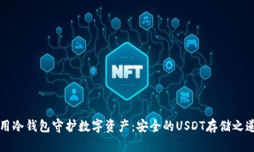 用冷钱包守护数字资产：安全的USDT存储之道