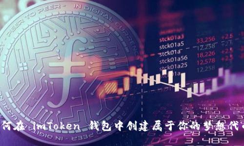 如何在 imToken 钱包中创建属于你的梦想代币？
