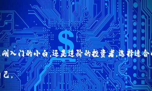   “USDT钱包：数字货币的金库，安全又方便” /   
 guanjianci  USDT, 数字货币, 钱包, 投资 /guanjianci   

什么是USDT?  
USDT（Tether）是一种以美元为支撑的稳定币，旨在减少数字货币市场的波动性。可以把USDT看作是数字货币世界中的“保险箱”，它让投资者在大市场波动时，能够将资金安全地存放在一种相对稳定的资产中。换句话说，USDT是你在数字货币海洋中漂流时，可以找到的一个小岛，安静又稳妥。  

为什么需要USDT钱包?  
拥有一个USDT钱包，就如同养成了一个“数字理财小助手”。它不仅能够储存你的USDT资产，还能为你提供交易和管理的便利。想象一下，如果把你的数字资产放在一个口袋乱七八糟的地方，那多不安全呀？相对而言，把它们放到一个专属的钱包里，怎一个“安全”字了得。  

USDT钱包的类型  
在进入数字货币的世界里，我们首先要面对的就是各种各样的钱包选择。你可能会问：“钱包都有什么不同呢？”这里分为几类：  
ul  
    li热钱包（Online Wallets）：就像你随手拿着的背包，方便快捷，随时随地都能用，但安全性相对低一些。/li  
    li冷钱包（Cold Wallets）：类似于放在保险柜里的金条，虽然不太方便随时取用，但安全性极高，适合长期保存。/li  
    li硬件钱包（Hardware Wallets）：可以视为高科技的保险箱，虽然需要花费一些钱来购买，但一旦有了，你就可以把所有的USDT放心地放在里面，不用担心网络攻击。/li  
    li纸钱包（Paper Wallets）：这是一种古老但实用的方法，就好比把你的财产写在纸上藏好，只要不丢失，安全可靠。/li  
/ul  

如何选择合适的USDT钱包?  
选择一个合适的USDT钱包，就像为你的未来选择一所学校一样重要。这里有几点要考虑的：  
ul  
    li安全性：安全性是首要考虑的因素。热钱包虽然方便，但冷钱包通常更安全；所以，想想清楚自己的需求。/li  
    li使用便捷性：要是你是个新手，热钱包可能更容易上手；但如果你是个有经验的交易者，或许冷钱包更适合你。/li  
    li费用：不同的钱包，手续费也会有所不同。选择适合自己投资风格的钱包。/li  
    li功能需求：有些钱包附带这些功能——交易、管理资产、生成报告等，你可以根据自己的需要选择合适的钱包。/li  
/ul  

如何使用USDT钱包进行交易？  
使用USDT钱包进行交易就如同在超市购物一样，简单明了！不过，在出发之前，还是要了解一些基本步骤。以下是您可能需要的过程：  
ol  
    li注册并设置钱包：首先，选择一个钱包，并完成注册。在注册过程中，请确保设置一个强密码，就像给你的保险柜加个锁。/li  
    li充值：之后，你需要将资金充入你的USDT钱包。这可以通过购买USDT或者从其他钱包转账的方式实现，就像把钱存入银行账户。/li  
    li进行交易：当你的钱包里有了足够的USDT，你就可以随时进行交易。无论是转账给朋友，还是进行投资，步骤都相对简单。/li  
    li提现：当你需要将USDT兑换为法币或其他加密货币时，你只需通过平台提现即可。别忘了，手续费可能会因平台而异哦！/li  
/ol  

USDT钱包的安全措施  
在数字货币的世界里，安全永远是我们需要放在心上最重要的事情。我们不希望看到自己的资产因为一时的疏忽而不翼而飞。以下是一些确保USDT钱包安全的措施：  
ul  
    li使用双重身份验证：这种措施可以增加多一层保护，就像给你的门加上两个锁，如果一个锁坏了，另一个可以继续保护你。/li  
    li定期备份：定期备份钱包信息，就如同把重要文件复制一份存放在安全的地方，防止信息丢失。/li  
    li保持软件更新：确保你使用的钱包软件是最新版本，这样可以抵御一些已知的攻击手段。/li  
    li避免公共Wi-Fi：尽量避免在公共场所的Wi-Fi上进行交易，防止信息被截获。/li  
/ul  

结语：走进USDT的世界  
在数字货币的浩瀚星空中，USDT钱包就如同闪亮的北斗星，给我们指引方向。通过使用USDT钱包，我们能更好地管理和规划自己的数字资产。无论你是刚入门的小白，还是进阶的投资者，选择适合的钱包和安全的使用方法，将会是你在这条数字货币之路上成功的保障。记住，谁还没点小烦恼呢？但只要用对工具，就能让你的投资之旅更加顺利。  

最后，欢迎所有对数字资产感兴趣的朋友们，找到适合自己的USDT钱包，开启理财新篇章！只要注意安全，稳扎稳打，未来的你一定会感激现在努力的自己。  